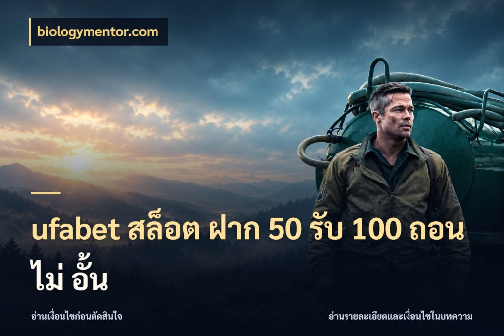 ufabet สล็อต ฝาก 50 รับ 100 ถอน ไม่ อั้น biologymentor.com รูปแบบโบนัสกับสิทธิ์ของสายเกม