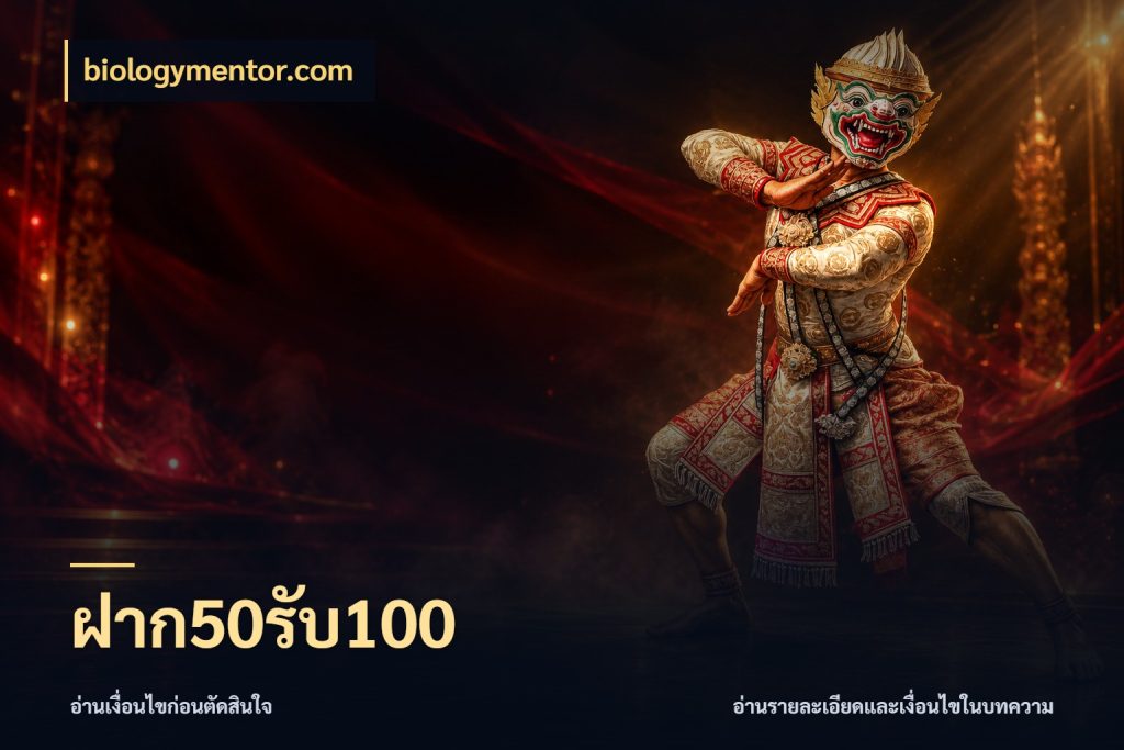 ฝาก50รับ100 จุดเด่นของเครดิตที่คนชอบเกมอยากรู้ สไตล์ biologymentor.com