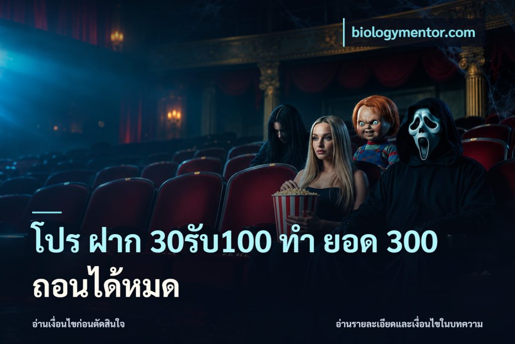 โปร ฝาก 30รับ100 ทํา ยอด 300 ถอนได้หมด