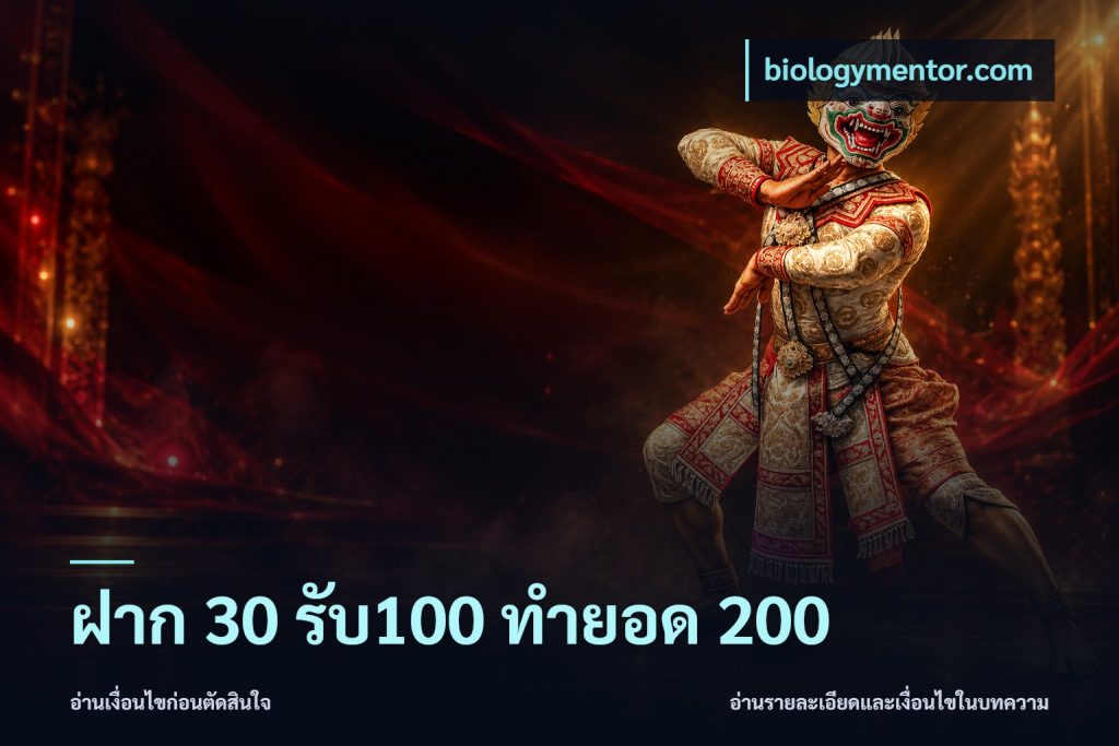 ฝาก 30 รับ100 ทำยอด 200