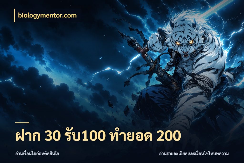 ฝาก 30 รับ100 ทำยอด 200 biologymentor.com เครดิตกับรูปแบบโปรที่ตรงใจ