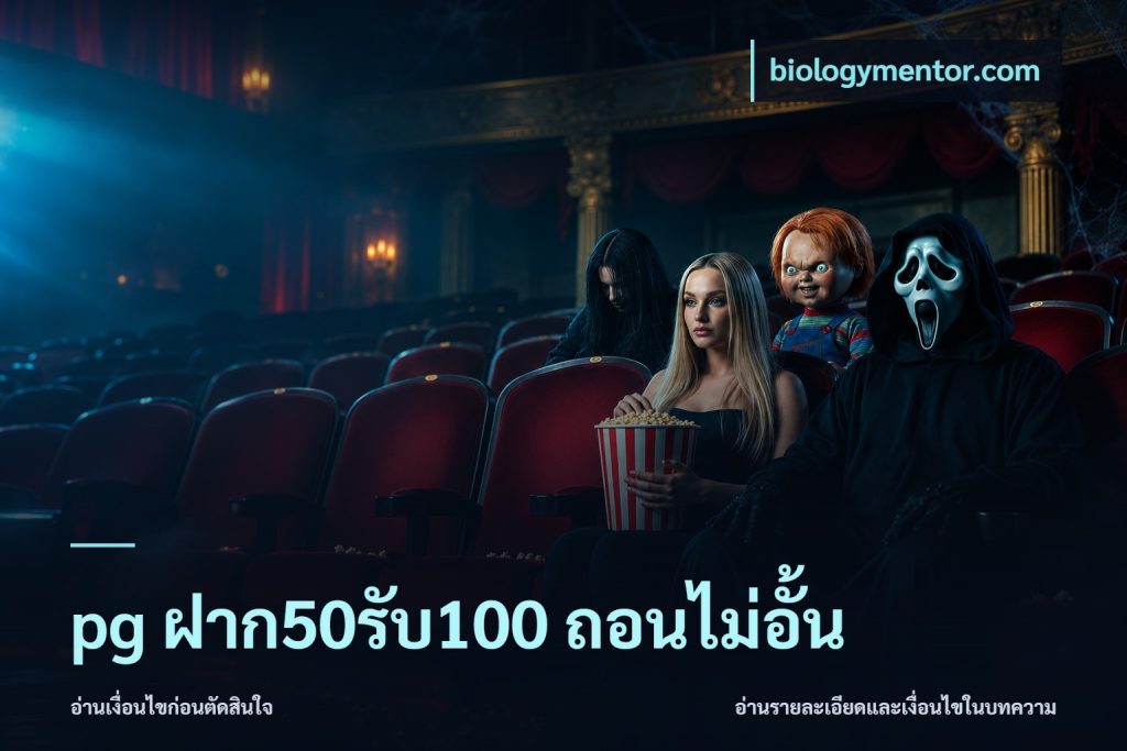 pg ฝาก50รับ100 ถอนไม่อั้น