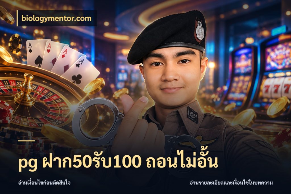 pg ฝาก50รับ100 ถอนไม่อั้น biologymentor.com จับประเด็นยอดรับก่อนเลือกความสนุก