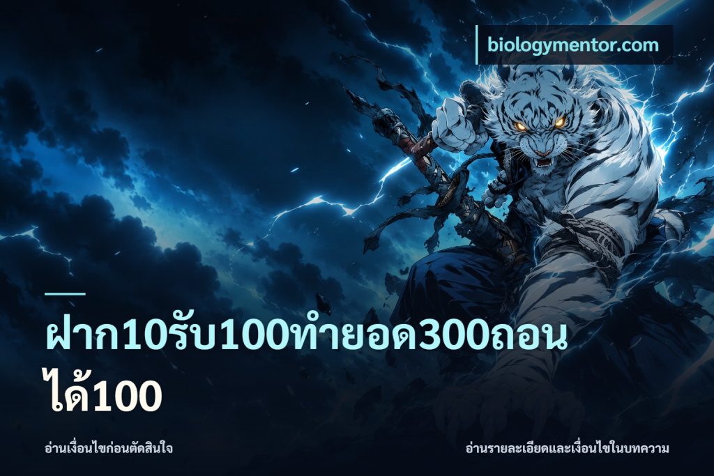 ฝาก10รับ100ทํายอด300ถอนได้100