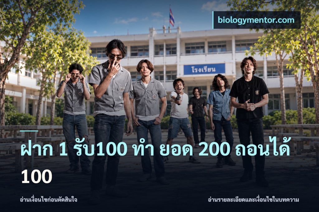 ฝาก 1 รับ100 ทํา ยอด 200 ถอนได้ 100