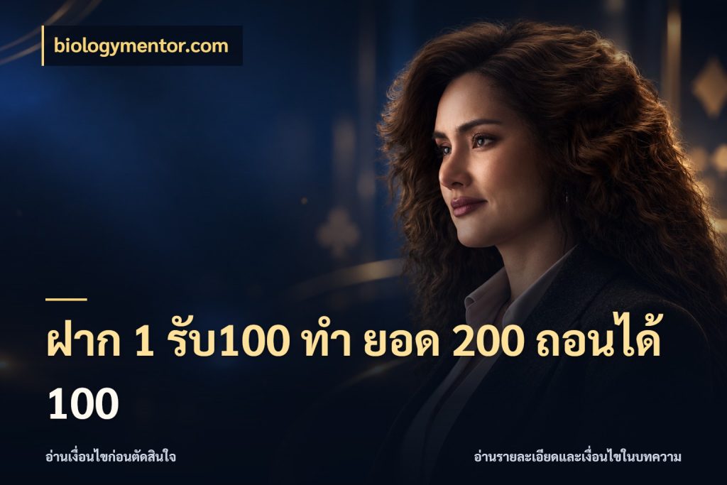 ฝาก 1 รับ100 ทํา ยอด 200 ถอนได้ 100 biologymentor.com สีสันของโปรฝากและยอดรับ