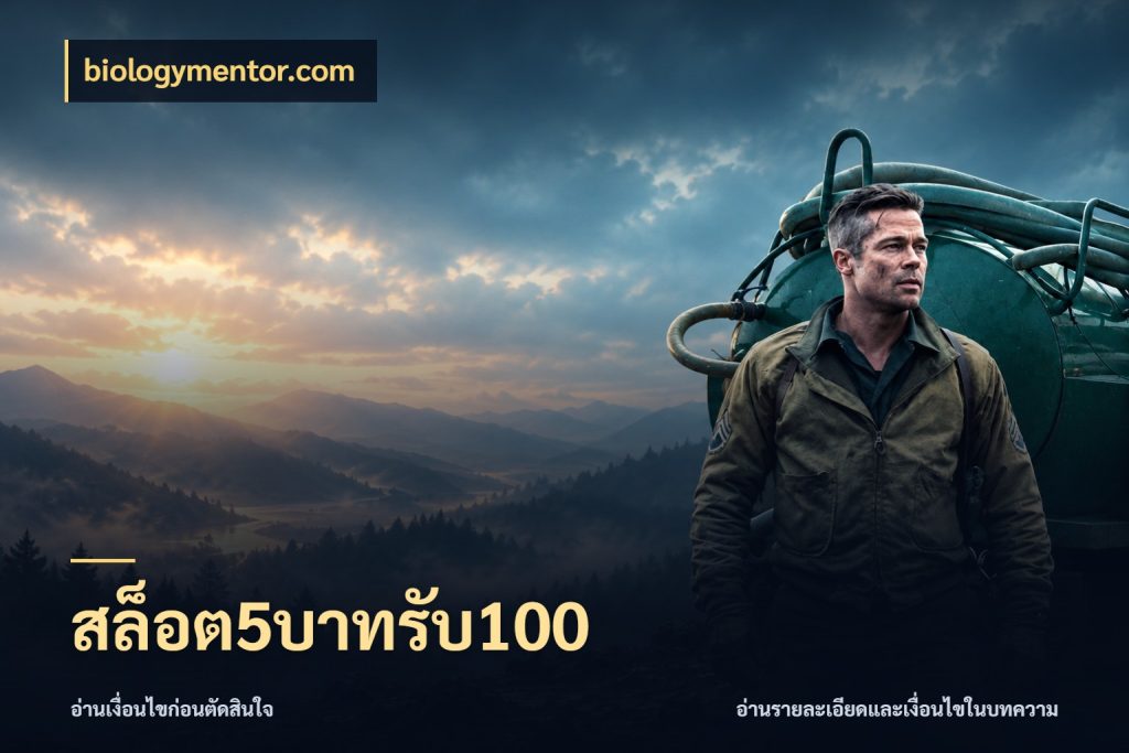 สล็อต5บาทรับ100 biologymentor.com รูปแบบโบนัสกับสิทธิ์ของสายเกม