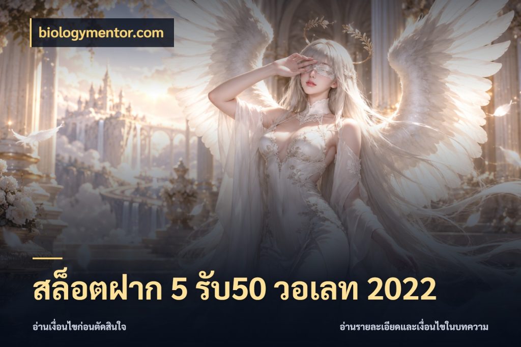 สล็อตฝาก 5 รับ50 วอเลท 2022 โปรกับเกมที่ชอบเลือกให้ตรงสไตล์ สไตล์ biologymentor.com