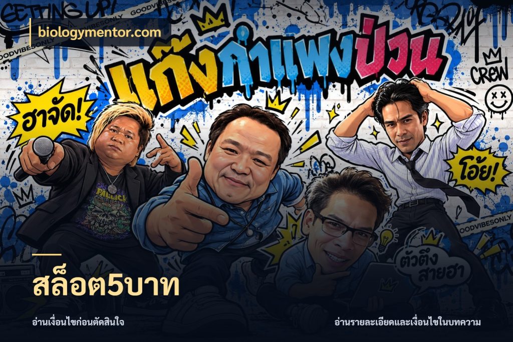 สล็อต5บาท เงินตั้งต้นกับความสนุกที่คุณกำหนด ในมุม biologymentor.com
