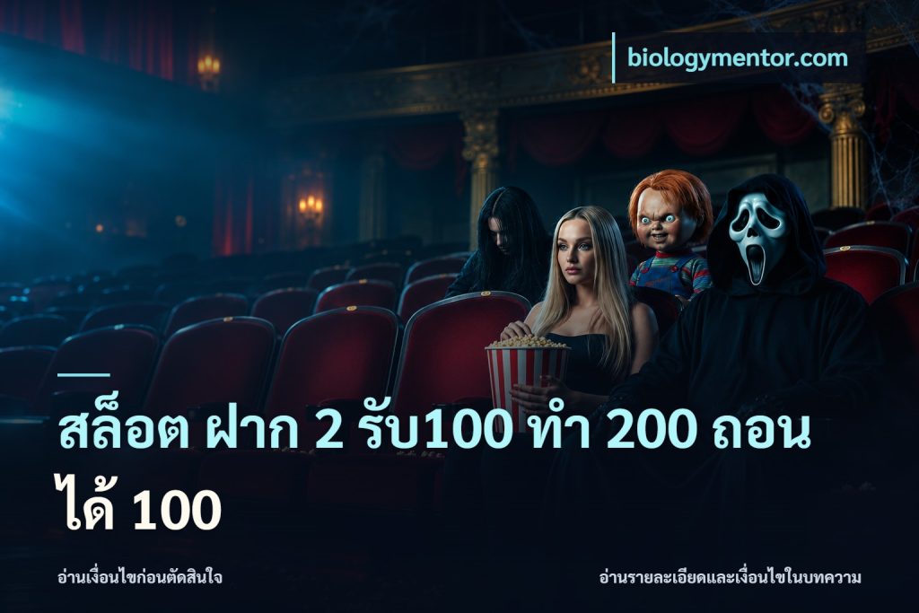 สล็อต ฝาก 2 รับ100 ทํา 200 ถอนได้ 100