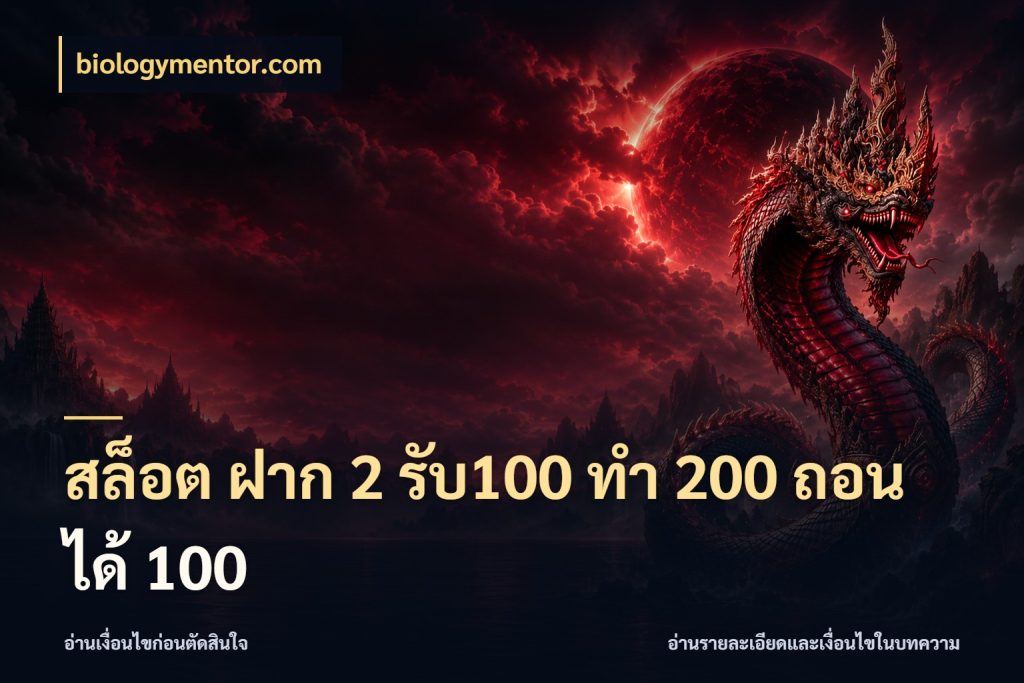 สล็อต ฝาก 2 รับ100 ทํา 200 ถอนได้ 100 จุดเด่นของเครดิตที่คนชอบเกมอยากรู้ สไตล์ biologymentor.com