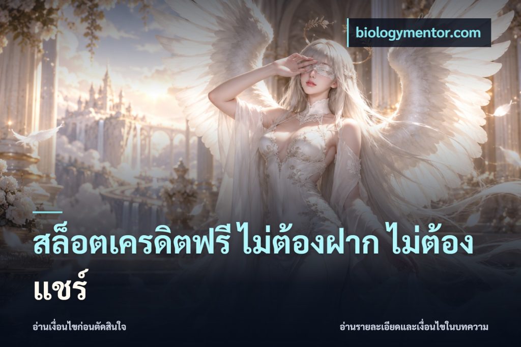 สล็อตเครดิตฟรี ไม่ต้องฝาก ไม่ต้องแชร์