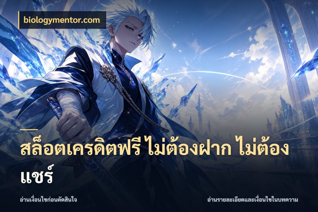 สล็อตเครดิตฟรี ไม่ต้องฝาก ไม่ต้องแชร์ biologymentor.com ชนิดเครดิตกับสิทธิ์ที่คุณอยากรู้