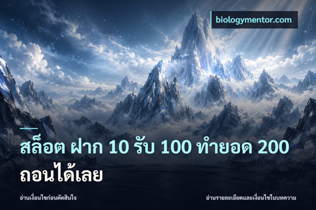 สล็อต ฝาก 10 รับ 100 ทำยอด 200 ถอนได้เลย