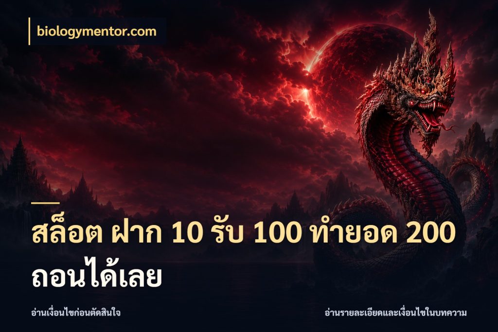 สล็อต ฝาก 10 รับ 100 ทำยอด 200 ถอนได้เลย โปรยอดรับที่สายเกมสนใจ สไตล์ biologymentor.com