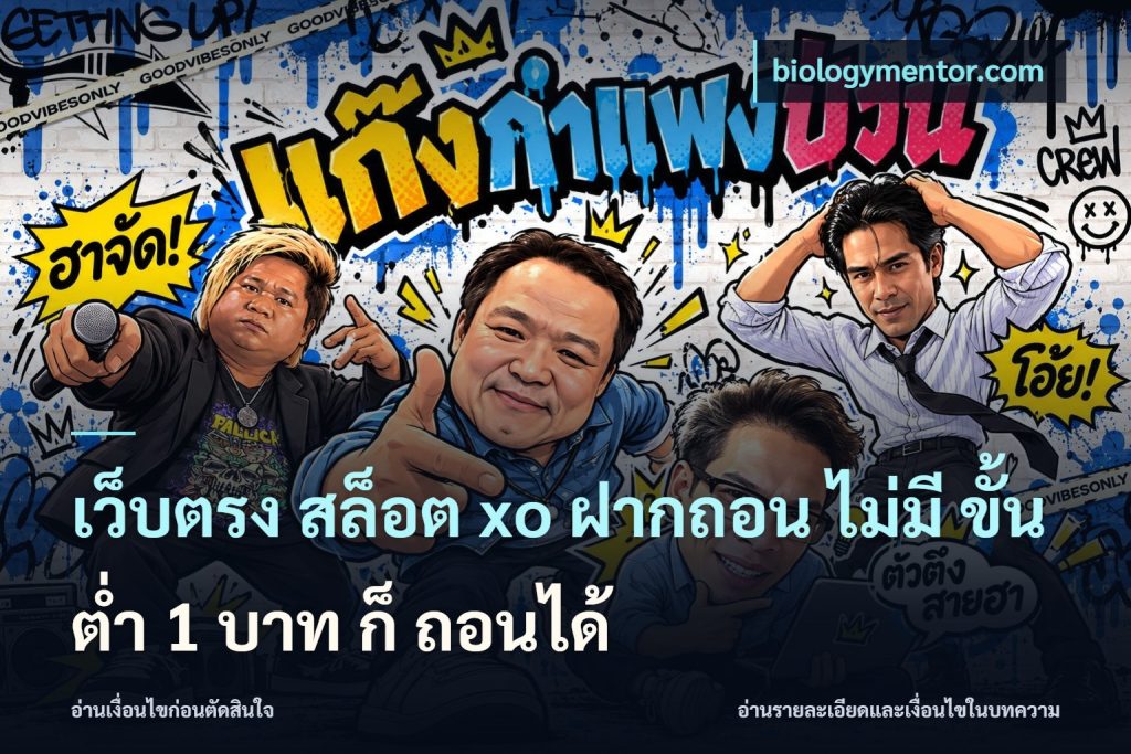 เว็บตรง สล็อต xo ฝากถอน ไม่มี ขั้นต่ำ 1 บาท ก็ ถอนได้