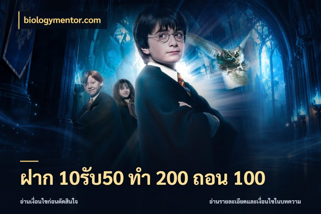 ฝาก 10รับ50 ทํา 200 ถอน 100 จุดเด่นของเครดิตที่คนชอบเกมอยากรู้ สไตล์ biologymentor.com