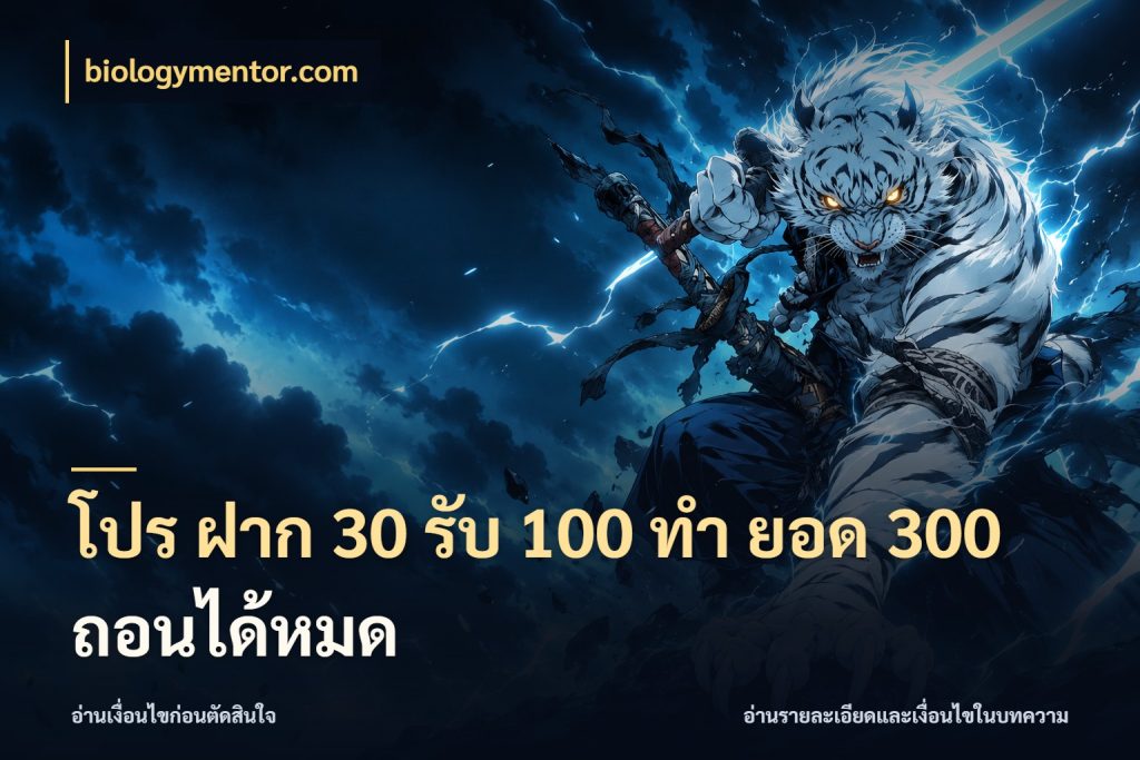 โปร ฝาก 30 รับ 100 ทํา ยอด 300 ถอนได้หมด จับคู่โบนัสกับสไตล์เกมที่ชอบ กับ biologymentor.com