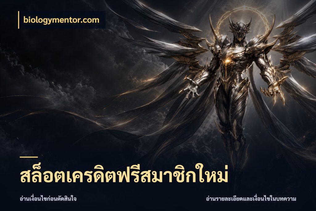 สล็อตเครดิตฟรีสมาชิกใหม่ รู้จักยอดและขอบเขตของเครดิตฟรี กับ biologymentor.com