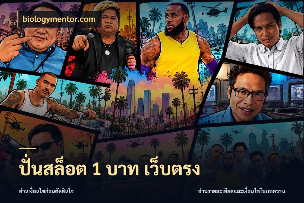 ปั่นสล็อต 1 บาท เว็บตรง biologymentor.com ยอดเริ่มต้นน่าจับตากับสิทธิ์ที่เกี่ยวข้อง