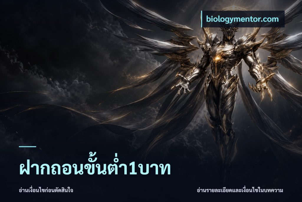 ฝากถอนขั้นต่ำ1บาท