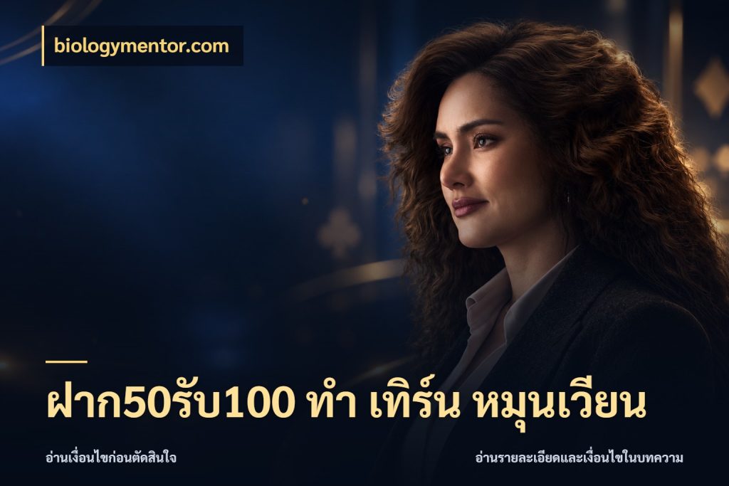 ฝาก50รับ100 ทํา เทิร์น หมุนเวียน จับคู่โบนัสกับสไตล์เกมที่ชอบ สไตล์ biologymentor.com