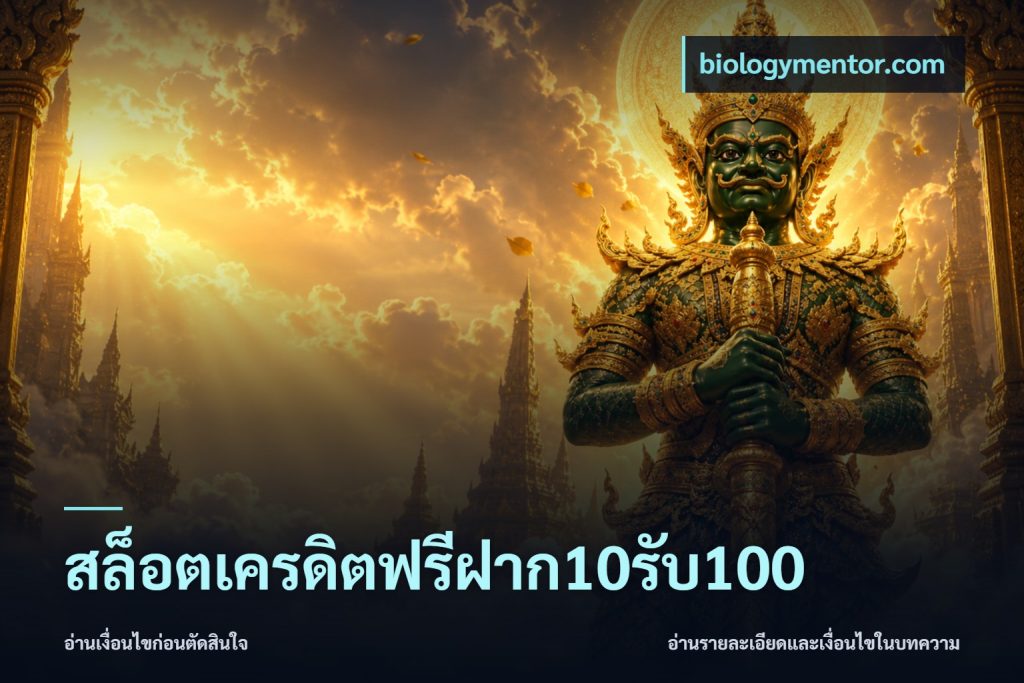สล็อตเครดิตฟรีฝาก10รับ100