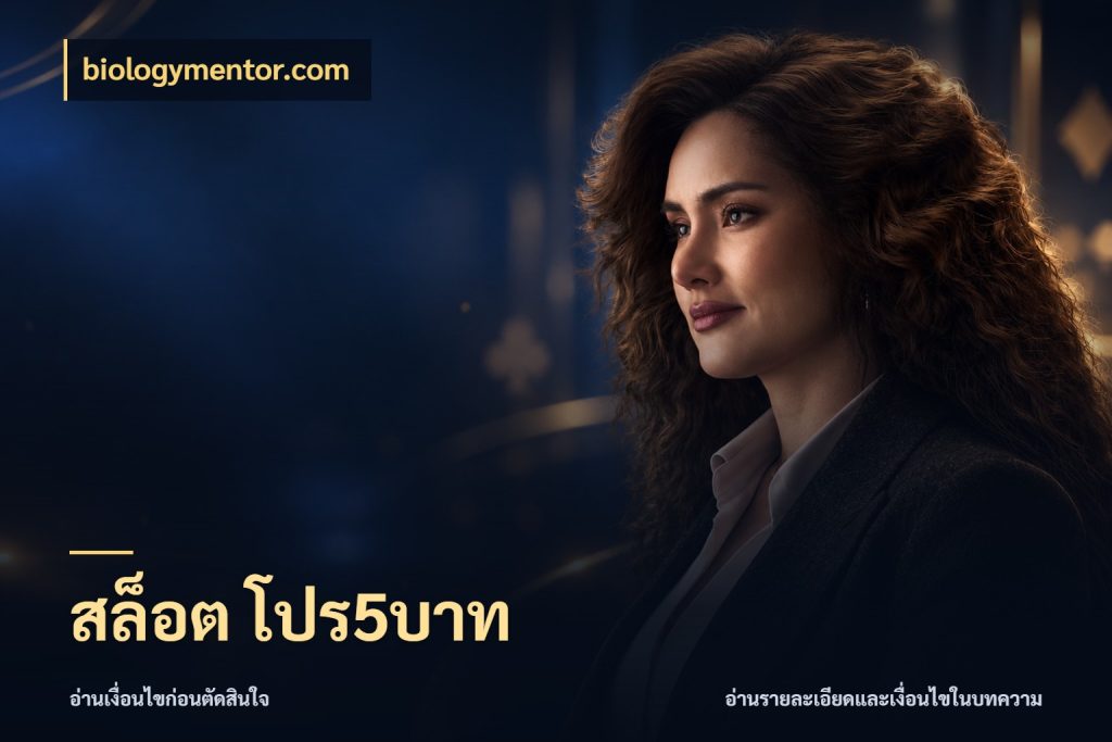 สล็อต โปร5บาท เปิดมุมยอดเริ่มต้นสำหรับคนชอบเกม กับ biologymentor.com