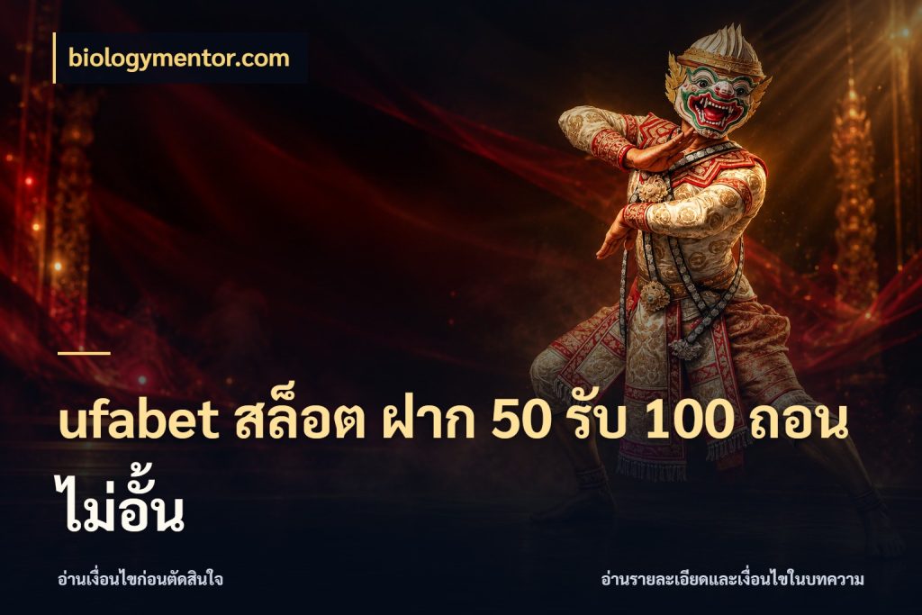 ufabet สล็อต ฝาก 50 รับ 100 ถอนไม่อั้น โปรกับเกมที่ชอบเลือกให้ตรงสไตล์ ในมุม biologymentor.com