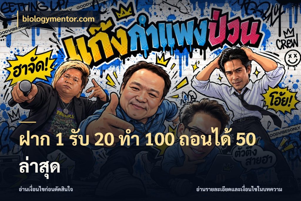 ฝาก 1 รับ 20 ทำ 100 ถอนได้ 50 ล่าสุด จับคู่โบนัสกับสไตล์เกมที่ชอบ ในมุม biologymentor.com